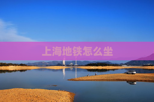 上海地铁怎么坐