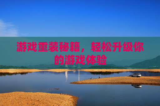 游戏重装秘籍，轻松升级你的游戏体验