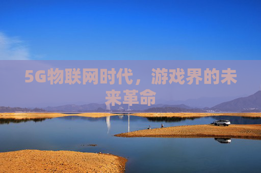 5G物联网时代，游戏界的未来革命