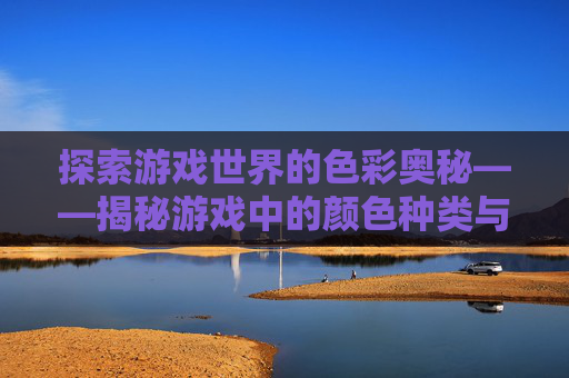 探索游戏世界的色彩奥秘——揭秘游戏中的颜色种类与策略