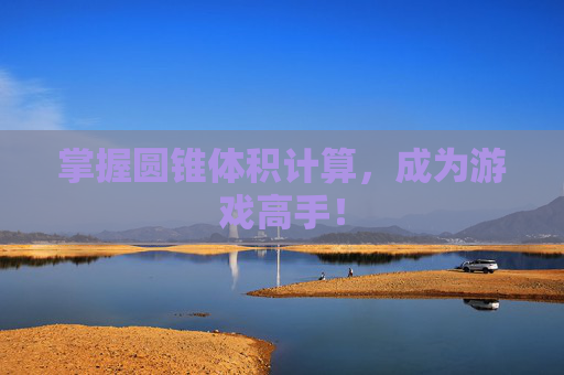 掌握圆锥体积计算，成为游戏高手！