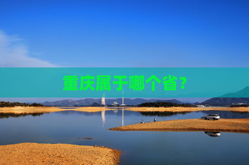 重庆属于哪个省？