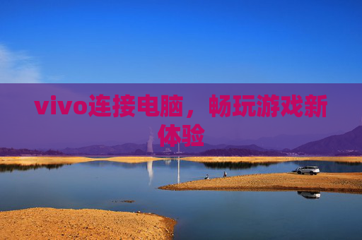 vivo连接电脑，畅玩游戏新体验