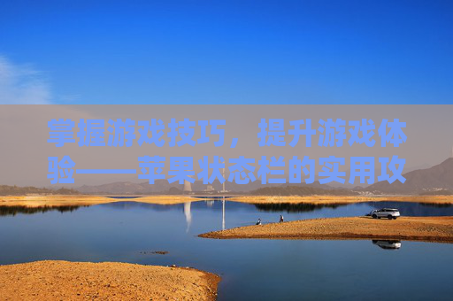 掌握游戏技巧，提升游戏体验——苹果状态栏的实用攻略
