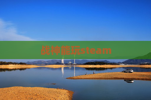 战神能玩steam