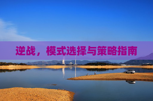 逆战，模式选择与策略指南