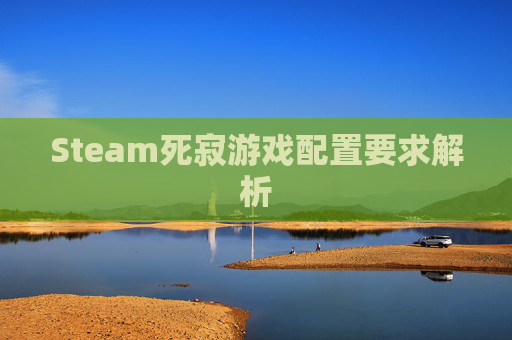 Steam死寂游戏配置要求解析