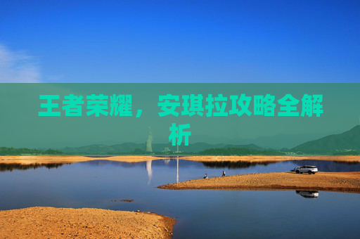 王者荣耀，安琪拉攻略全解析