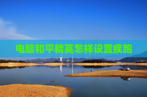 电脑和平精英怎样设置疾跑