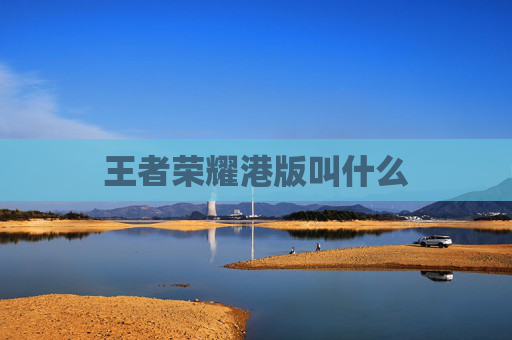 王者荣耀港版叫什么