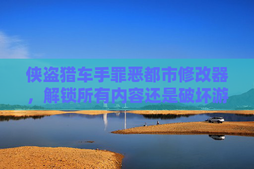 侠盗猎车手罪恶都市修改器,解锁所有内容还是破坏游戏平衡? 侠盗猎车手罪恶都市修改器,解锁所有内容还是破坏游戏平衡?