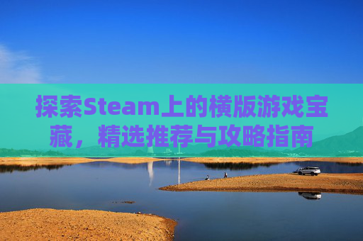 探索Steam上的横版游戏宝藏，精选推荐与攻略指南