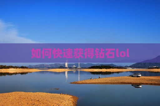 如何快速获得钻石lol