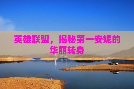 英雄联盟，揭秘第一安妮的华丽转身