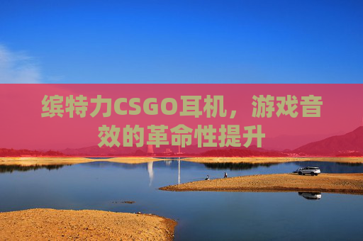 缤特力CSGO耳机，游戏音效的革命性提升