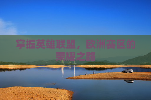掌握英雄联盟，欧洲赛区的荣耀之路