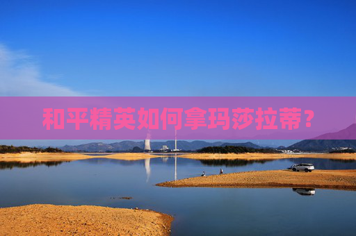 和平精英如何拿玛莎拉蒂？