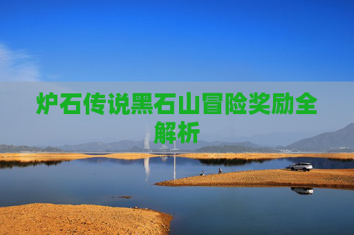 炉石传说黑石山冒险奖励全解析 炉石传说黑石山冒险奖励全解析