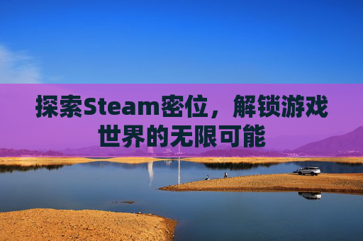 探索Steam密位，解锁游戏世界的无限可能
