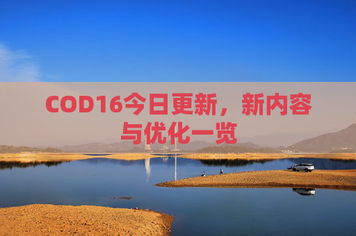 COD16今日更新，新内容与优化一览