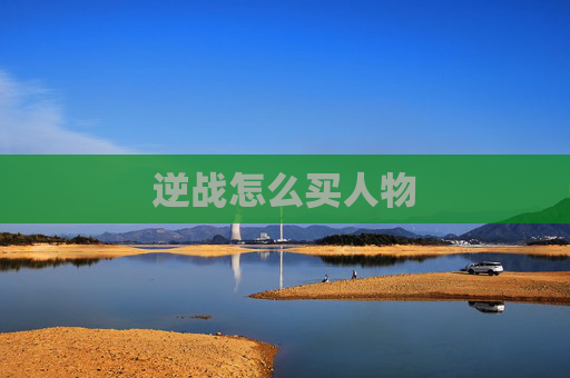 逆战怎么买人物