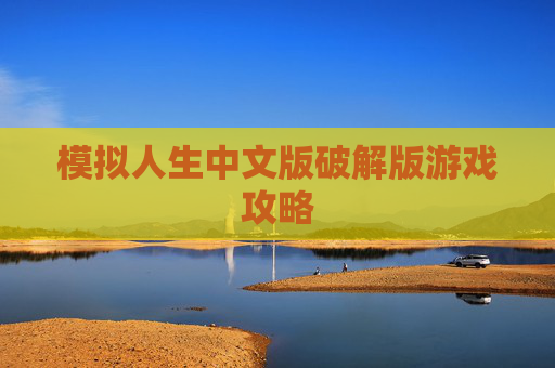 模拟人生中文版破解版游戏攻略 模拟人生中文版破解版游戏攻略