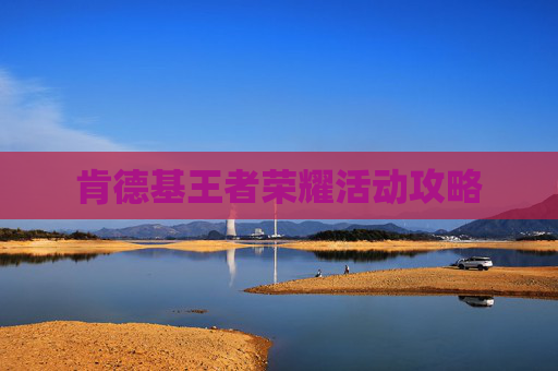 肯德基王者荣耀活动攻略