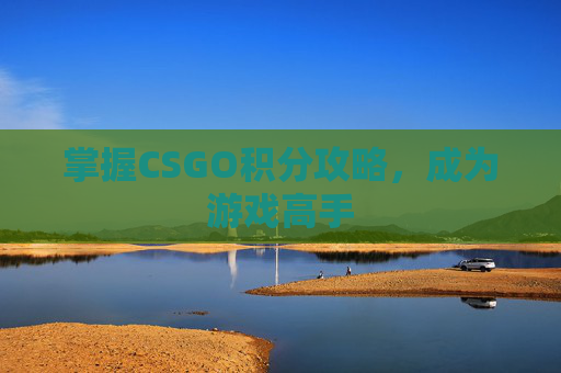 掌握CSGO积分攻略，成为游戏高手