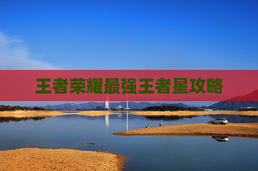 王者荣耀最强王者星攻略