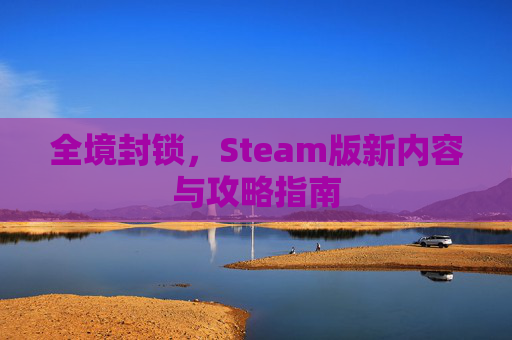 全境封锁，Steam版新内容与攻略指南