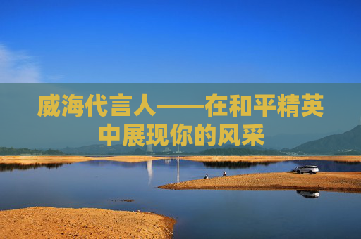 威海代言人——在和平精英中展现你的风采