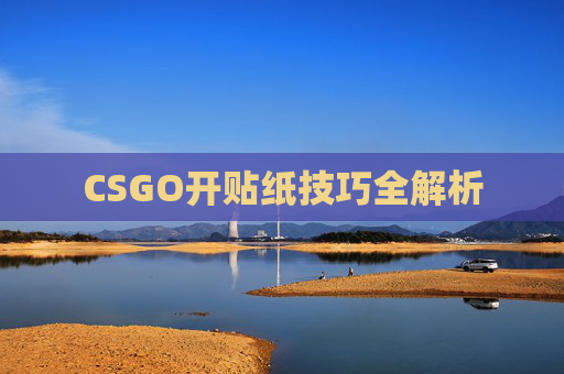CSGO开贴纸技巧全解析
