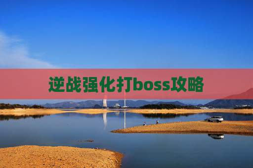 逆战强化打boss攻略