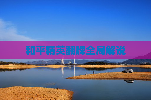 和平精英翻牌全局解说