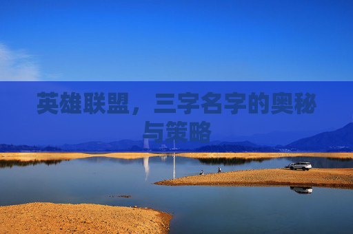 英雄联盟，三字名字的奥秘与策略