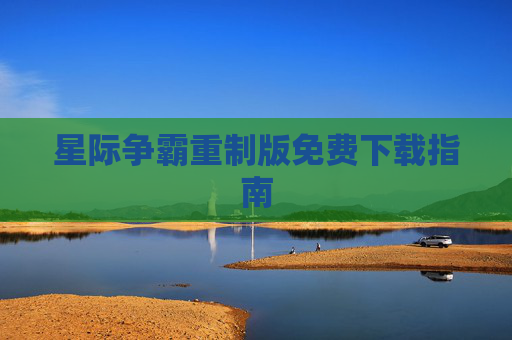星际争霸重制版免费下载指南 星际争霸重制版免费下载指南