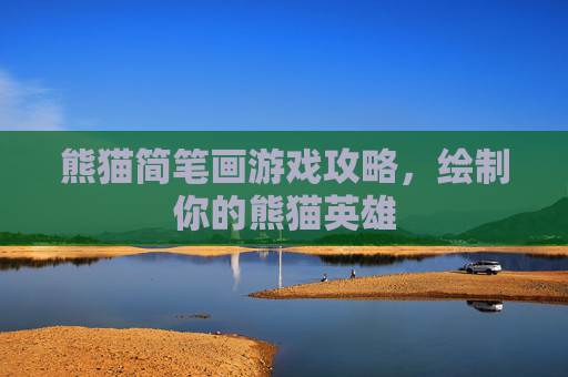 熊猫简笔画游戏攻略，绘制你的熊猫英雄