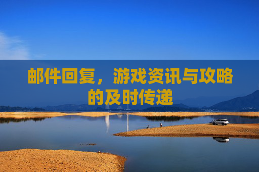 邮件回复，游戏资讯与攻略的及时传递