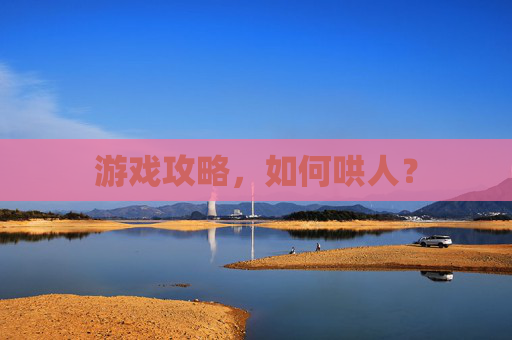 游戏攻略，如何哄人？
