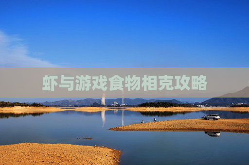 虾与游戏食物相克攻略