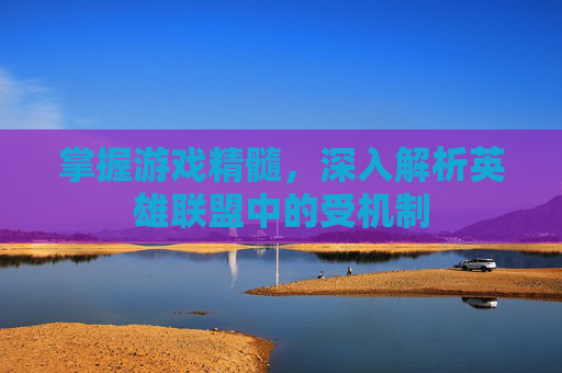 掌握游戏精髓，深入解析英雄联盟中的受机制