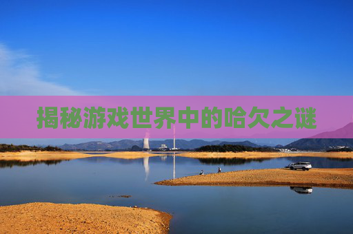 揭秘游戏世界中的哈欠之谜
