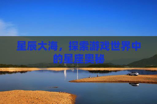 星辰大海，探索游戏世界中的星座奥秘