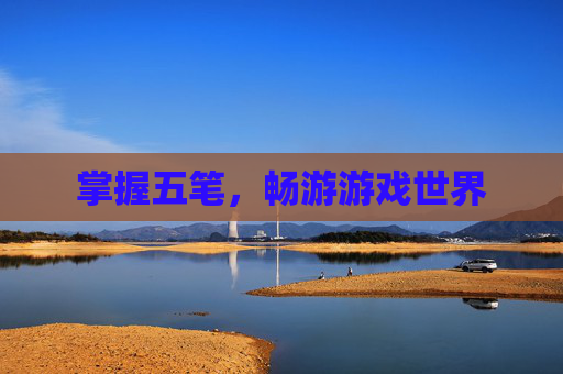 掌握五笔，畅游游戏世界