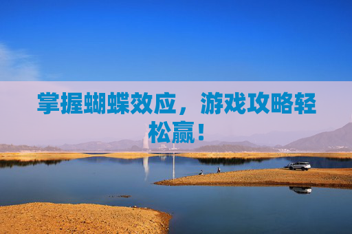 掌握蝴蝶效应，游戏攻略轻松赢！