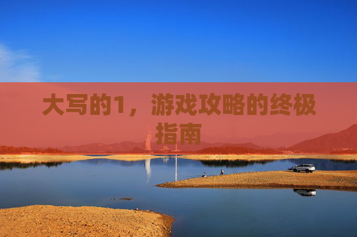 大写的1，游戏攻略的终极指南