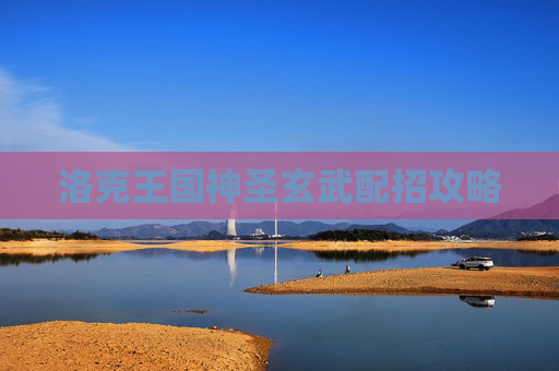 洛克王国神圣玄武配招攻略 洛克王国神圣玄武配招攻略