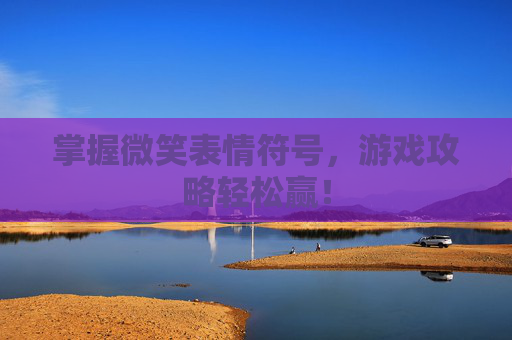 掌握微笑表情符号，游戏攻略轻松赢！