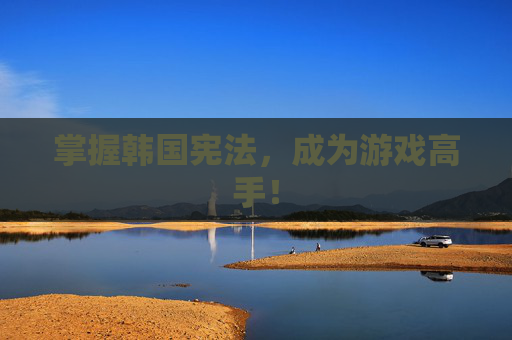 掌握韩国宪法，成为游戏高手！