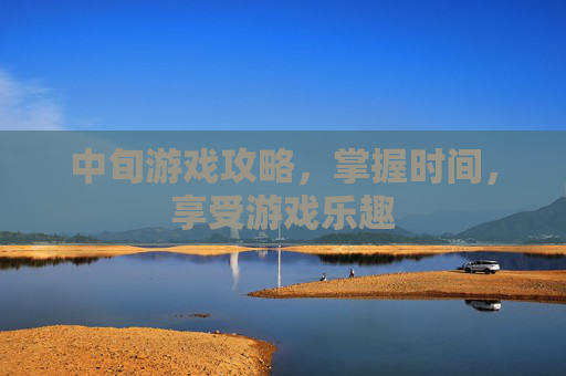 中旬游戏攻略，掌握时间，享受游戏乐趣